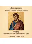 Святитель Димитрий Ростовский - Житие святого Апостола и Евангелиста Луки