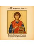 Автор Неизвестен - Святой великомученик и целитель Пантелеимон