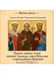 Святитель Димитрий Ростовский - Память святых чехов княгини Людмилы, князя Вячеслава и преподобного Прокопия