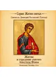 Святитель Димитрий Ростовский - Житие и страдание святого Апостола Фомы