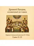 Автор Неизвестен - Древний Патерик, изложенный по главам. Главы 11-23