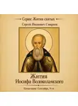 Сергей Смирнов - Жития Иосифа Волоколамского