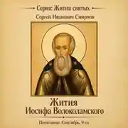 Постер книги Жития Иосифа Волоколамского