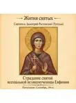 Святитель Димитрий Ростовский - Страдание святой всехвальной великомученицы Евфимии
