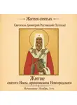 Святитель Димитрий Ростовский - Житие святого Ионы, архиепископа Новгородского