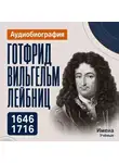 Искуственный интеллект - Готфрид Вильгельм Лейбниц: аудиобиография