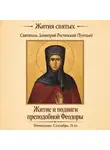 Святитель Димитрий Ростовский - Житие и подвиги преподобной Феодоры