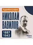 Искуственный интеллект - Николай Вавилов: аудиобиография