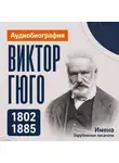 Искуственный интеллект - Виктор Гюго: аудиобиография