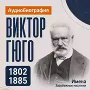 Постер книги Виктор Гюго: аудиобиография
