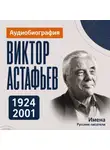 Искуственный интеллект - Виктор Астафьев: аудиобиография