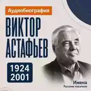 Постер книги Виктор Астафьев: аудиобиография