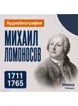 Искуственный интеллект - Михаил Ломоносов: аудиобиография