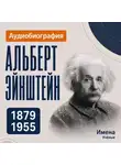 Искуственный интеллект - Альберт Эйнштейн: аудиобиография