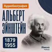 Постер книги Альберт Эйнштейн: аудиобиография