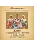 Святитель Димитрий Ростовский - Житие и страдание святого Григория и с ним тридцати семи дев
