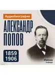 Искуственный интеллект - Александр Попов: аудиобиография