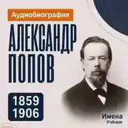 Постер книги Александр Попов: аудиобиография