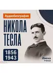 Искуственный интеллект - Никола Тесла: аудиобиография