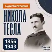 Постер книги Никола Тесла: аудиобиография
