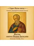 Святитель Димитрий Ростовский - Житие святого Иоанна Богослова