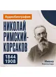 Искуственный интеллект - Николай Римский-Корсаков: аудиобиография