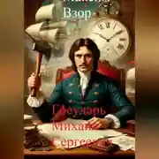 Постер книги Государь Михаил Сергеевич