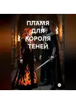 Максим Князев - Пламя для короля теней