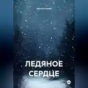 Постер книги Ледяное сердце