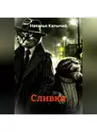 Наталья Капычай - Сливки