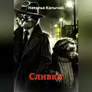 Постер книги Сливки