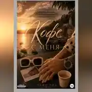 Постер книги А кофе с меня