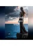 Юлия Глухова - Жемчужина сапфирового моря