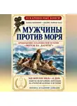 Чарльз Нордхофф - Мужчины против моря