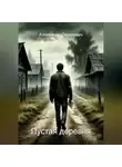 Александр Малышев - Пустая деревня