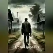 Постер книги Пустая деревня