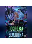 Харпер Смит - Госпожа землянка. Двое лучше одного