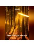 Марк Балан - Куда качнётся маятник