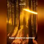 Постер книги Куда качнётся маятник