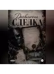 Милли Мейсон - Дьявольская сделка
