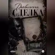 Постер книги Дьявольская сделка