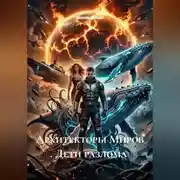 Постер книги Архитекторы Миров . Дети разлома