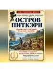 Чарльз Нордхофф - Остров Питкэрн