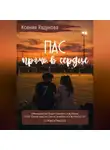 Ксения Хадунова - Пас прямо в сердце