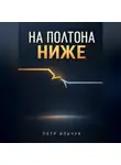 Пётр Ильчук - На полтона ниже