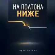 Постер книги На полтона ниже