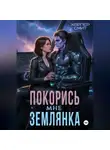 Харпер Смит - Покорись мне, землянка