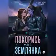 Постер книги Покорись мне, землянка