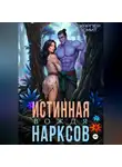 Харпер Смит - Истинная вождя нарксов