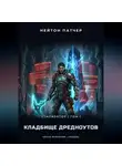 Нейтон Патчер - Колода Семи Печатей: Мертвая Рука